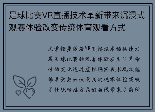 足球比赛VR直播技术革新带来沉浸式观赛体验改变传统体育观看方式