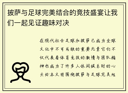 披萨与足球完美结合的竞技盛宴让我们一起见证趣味对决