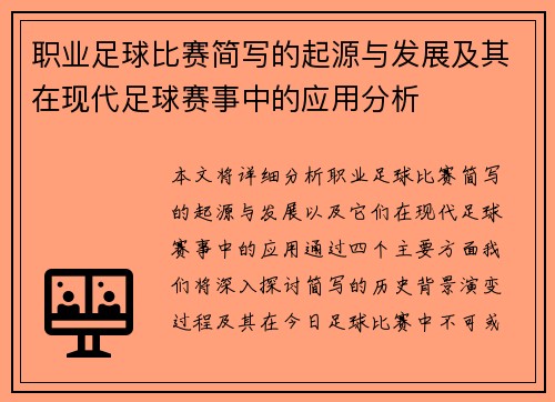 职业足球比赛简写的起源与发展及其在现代足球赛事中的应用分析