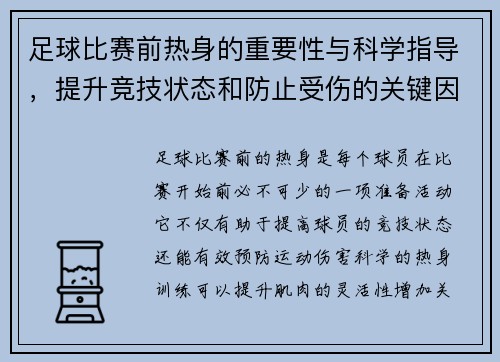 足球比赛前热身的重要性与科学指导，提升竞技状态和防止受伤的关键因素