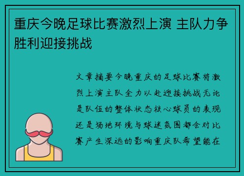 重庆今晚足球比赛激烈上演 主队力争胜利迎接挑战