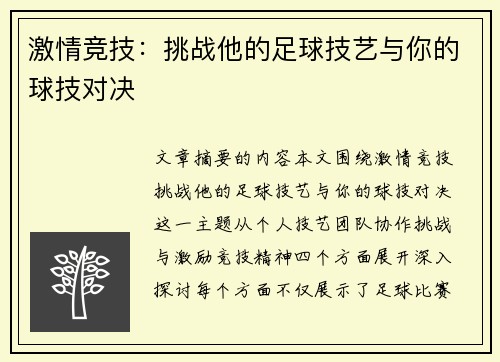 激情竞技：挑战他的足球技艺与你的球技对决