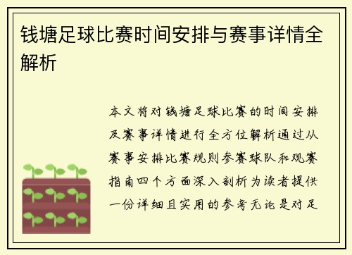 钱塘足球比赛时间安排与赛事详情全解析