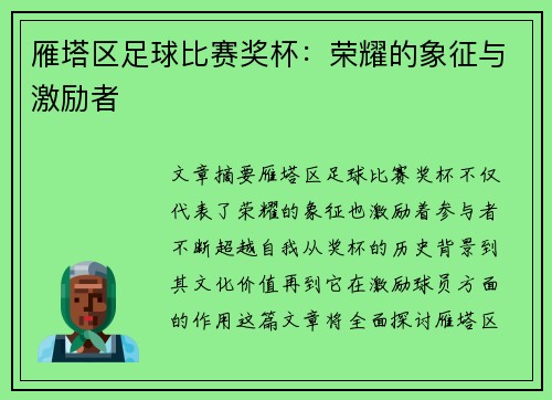 雁塔区足球比赛奖杯：荣耀的象征与激励者