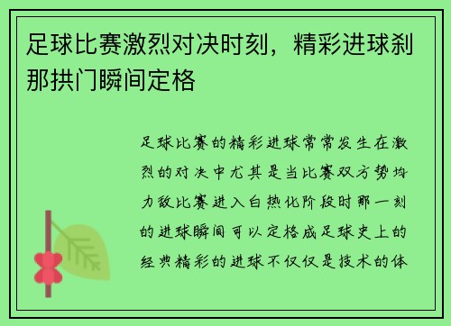 足球比赛激烈对决时刻，精彩进球刹那拱门瞬间定格