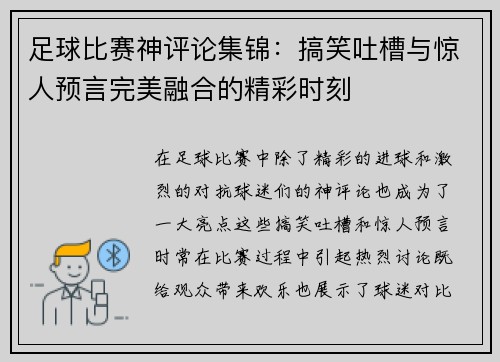 足球比赛神评论集锦：搞笑吐槽与惊人预言完美融合的精彩时刻