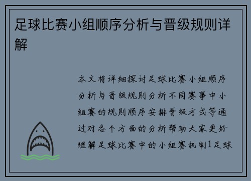 足球比赛小组顺序分析与晋级规则详解