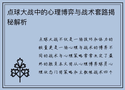 点球大战中的心理博弈与战术套路揭秘解析