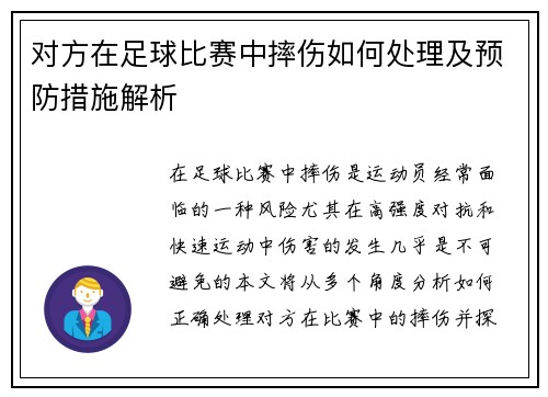 对方在足球比赛中摔伤如何处理及预防措施解析