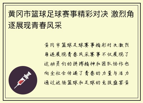 黄冈市篮球足球赛事精彩对决 激烈角逐展现青春风采