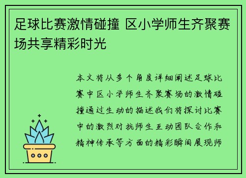 足球比赛激情碰撞 区小学师生齐聚赛场共享精彩时光
