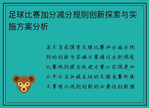 足球比赛加分减分规则创新探索与实施方案分析