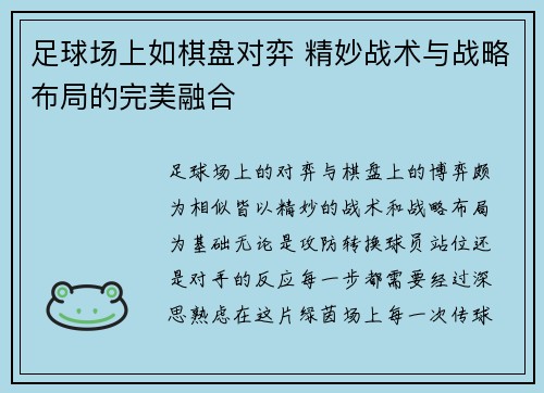 足球场上如棋盘对弈 精妙战术与战略布局的完美融合