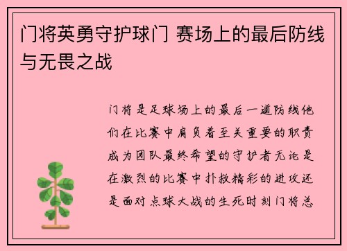 门将英勇守护球门 赛场上的最后防线与无畏之战