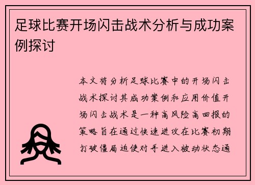 足球比赛开场闪击战术分析与成功案例探讨
