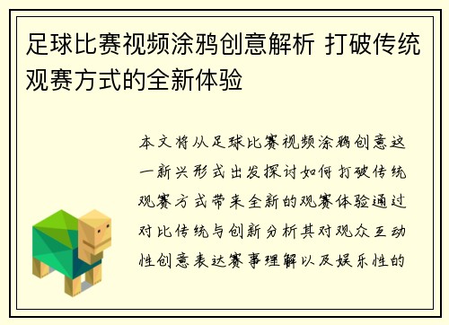 足球比赛视频涂鸦创意解析 打破传统观赛方式的全新体验