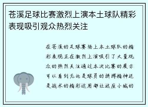 苍溪足球比赛激烈上演本土球队精彩表现吸引观众热烈关注