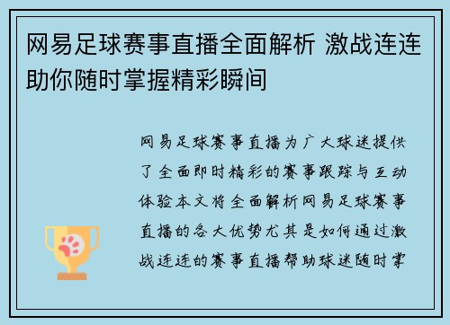 网易足球赛事直播全面解析 激战连连助你随时掌握精彩瞬间