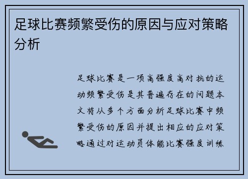 足球比赛频繁受伤的原因与应对策略分析