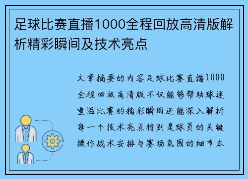 足球比赛直播1000全程回放高清版解析精彩瞬间及技术亮点
