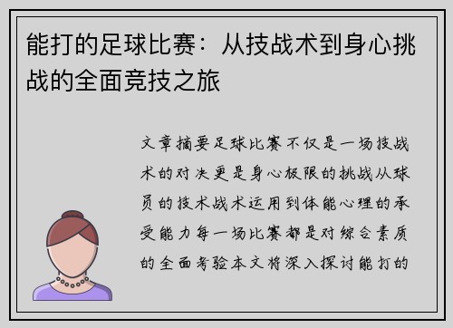 能打的足球比赛：从技战术到身心挑战的全面竞技之旅