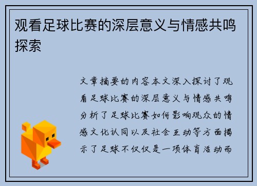 观看足球比赛的深层意义与情感共鸣探索