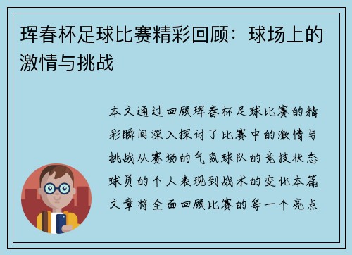 珲春杯足球比赛精彩回顾：球场上的激情与挑战