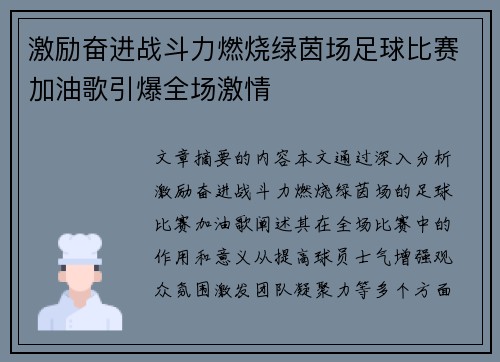 激励奋进战斗力燃烧绿茵场足球比赛加油歌引爆全场激情