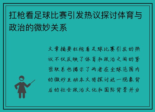 扛枪看足球比赛引发热议探讨体育与政治的微妙关系