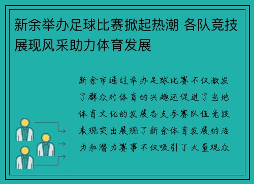 新余举办足球比赛掀起热潮 各队竞技展现风采助力体育发展