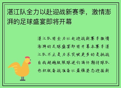 湛江队全力以赴迎战新赛季，激情澎湃的足球盛宴即将开幕