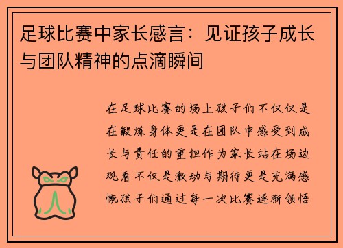 足球比赛中家长感言：见证孩子成长与团队精神的点滴瞬间