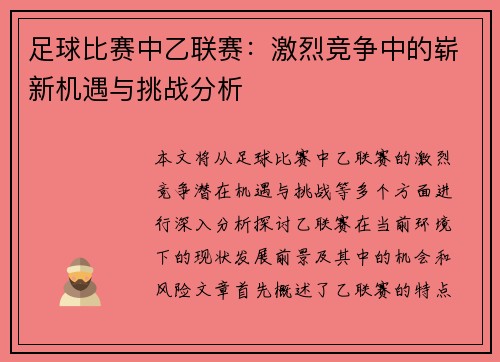 足球比赛中乙联赛：激烈竞争中的崭新机遇与挑战分析