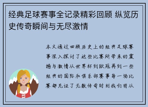 经典足球赛事全记录精彩回顾 纵览历史传奇瞬间与无尽激情