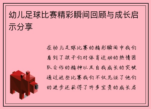 幼儿足球比赛精彩瞬间回顾与成长启示分享