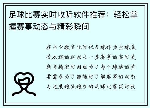 足球比赛实时收听软件推荐：轻松掌握赛事动态与精彩瞬间