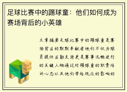 足球比赛中的踢球童：他们如何成为赛场背后的小英雄