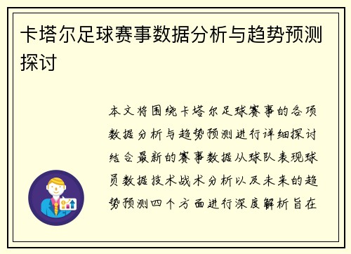 卡塔尔足球赛事数据分析与趋势预测探讨