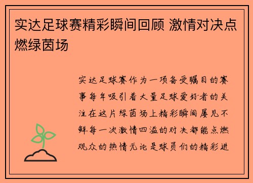 实达足球赛精彩瞬间回顾 激情对决点燃绿茵场