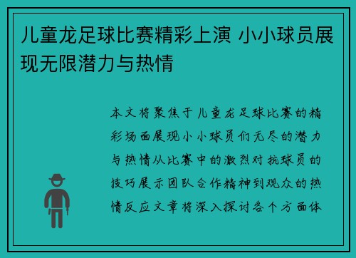 儿童龙足球比赛精彩上演 小小球员展现无限潜力与热情