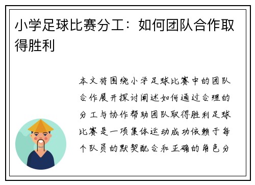 小学足球比赛分工：如何团队合作取得胜利