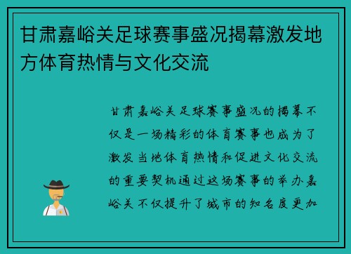 甘肃嘉峪关足球赛事盛况揭幕激发地方体育热情与文化交流