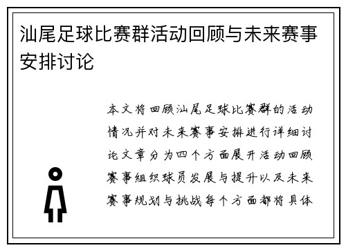 汕尾足球比赛群活动回顾与未来赛事安排讨论