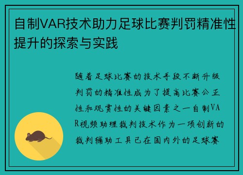 自制VAR技术助力足球比赛判罚精准性提升的探索与实践