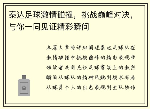泰达足球激情碰撞，挑战巅峰对决，与你一同见证精彩瞬间