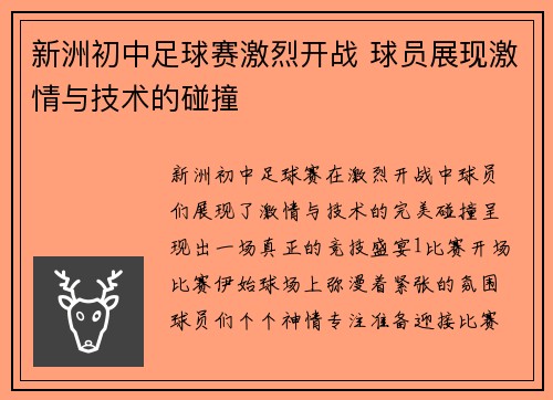新洲初中足球赛激烈开战 球员展现激情与技术的碰撞