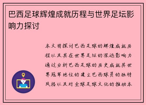 巴西足球辉煌成就历程与世界足坛影响力探讨