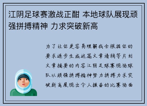 江阴足球赛激战正酣 本地球队展现顽强拼搏精神 力求突破新高