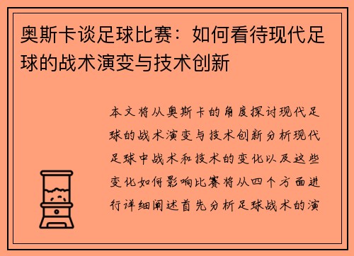 奥斯卡谈足球比赛：如何看待现代足球的战术演变与技术创新