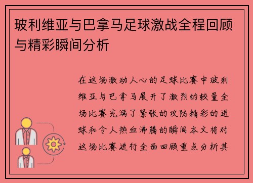 玻利维亚与巴拿马足球激战全程回顾与精彩瞬间分析